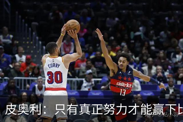 皮奥利：只有真正努力才能赢下比赛 尤文仍在争冠